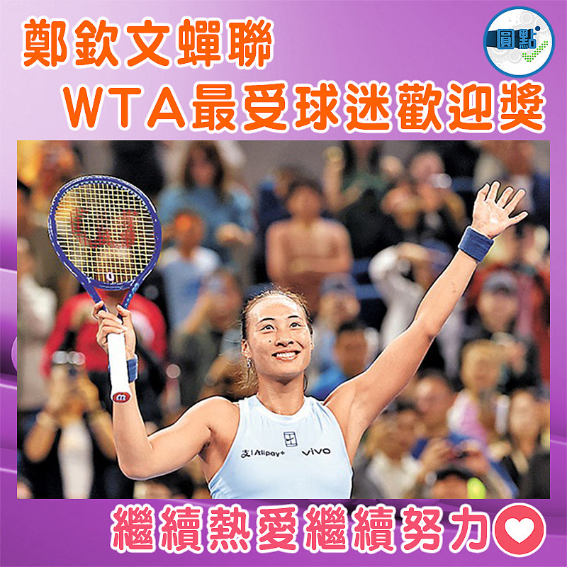 鄭欽文蟬聯WTA最受球迷歡迎獎