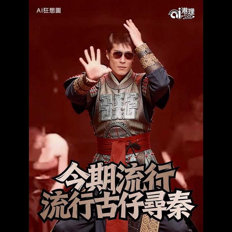 【AI繪圖】今期流行  流行古仔尋秦