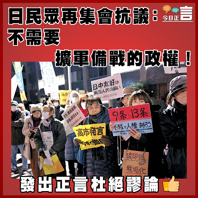 日民眾再集會抗議：不需要擴軍備戰的政權！
