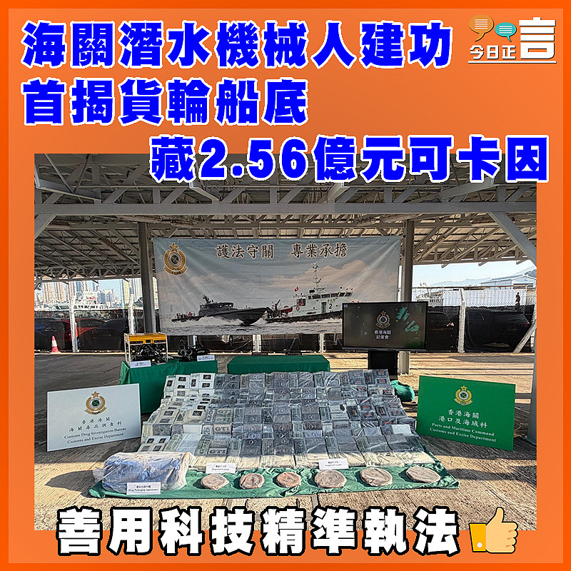 海關潛水機械人建功 首揭貨輪船底藏2.56億元可卡因