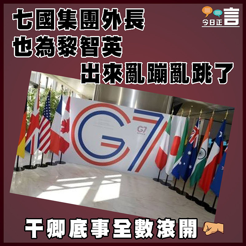 七國集團外長也為黎智英出來亂蹦亂跳了