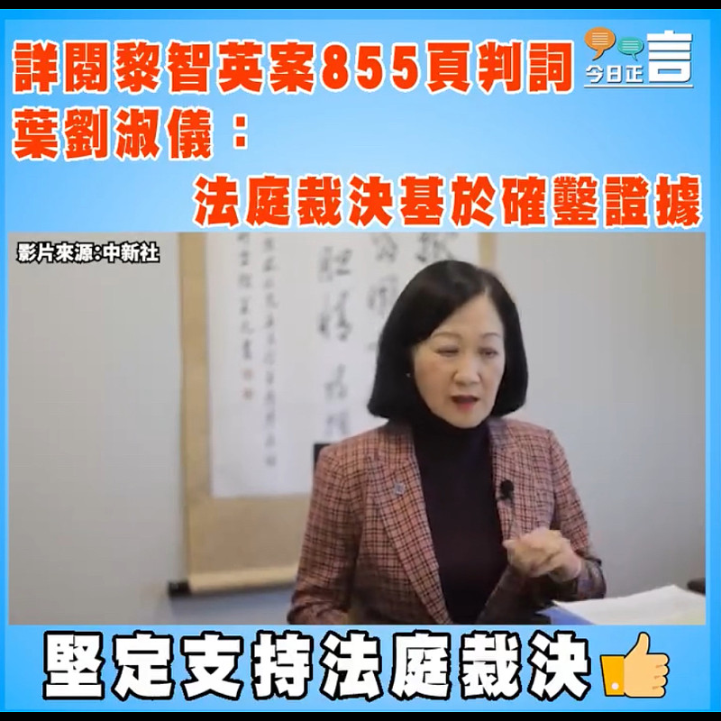 詳閱黎智英案855頁判詞　  葉劉淑儀：法庭裁決基於確鑿證據