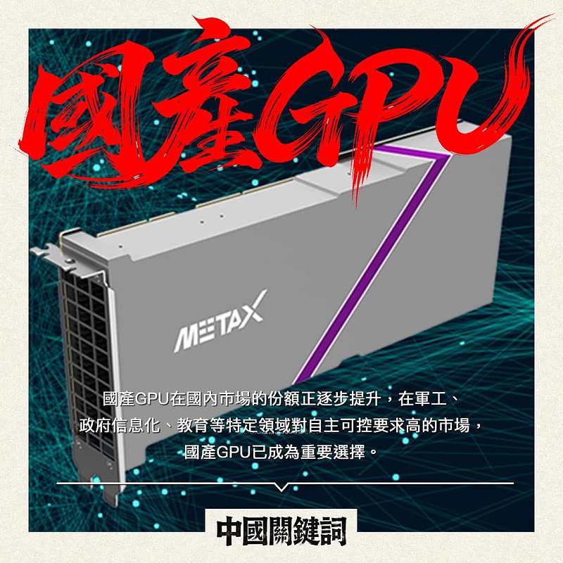 【正言專題】中國關鍵詞：國產GPU