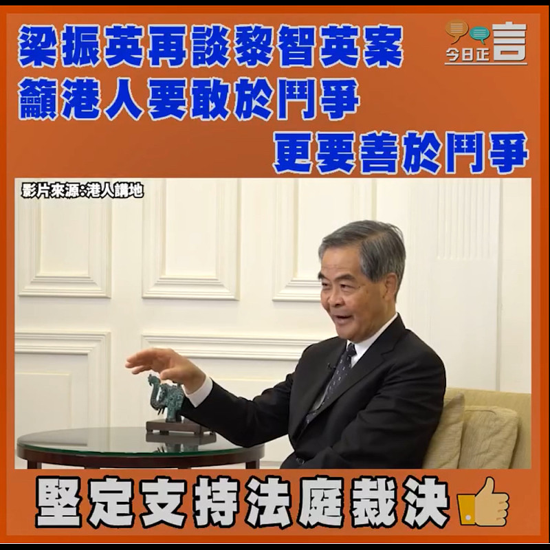 梁振英再談黎智英案  籲港人要敢於鬥爭更要善於鬥爭