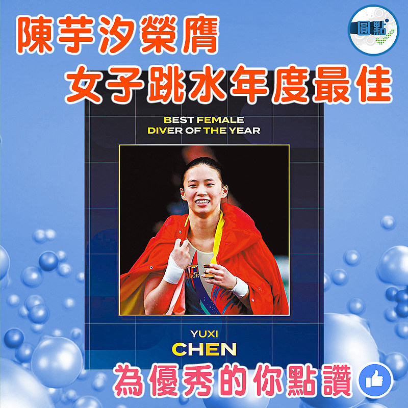 陳芋汐榮膺女子跳水年度最佳