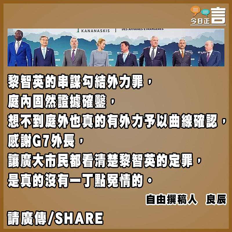 G7外長間接為黎智英坐實了罪名