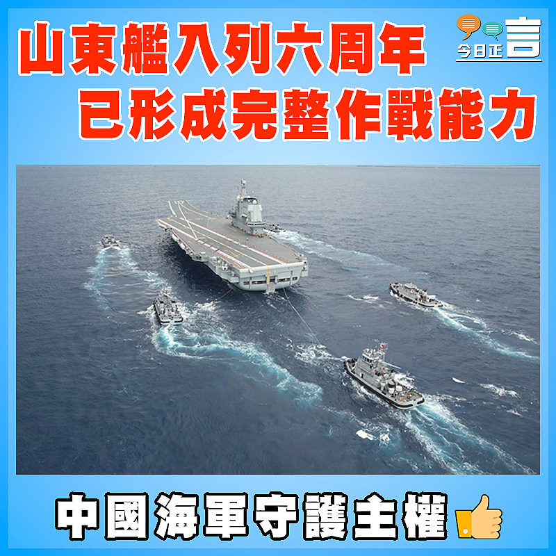 山東艦入列六周年  已形成完整作戰能力