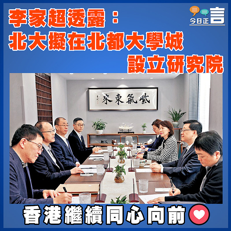 李家超透露：北大擬在北都大學城設立研究院