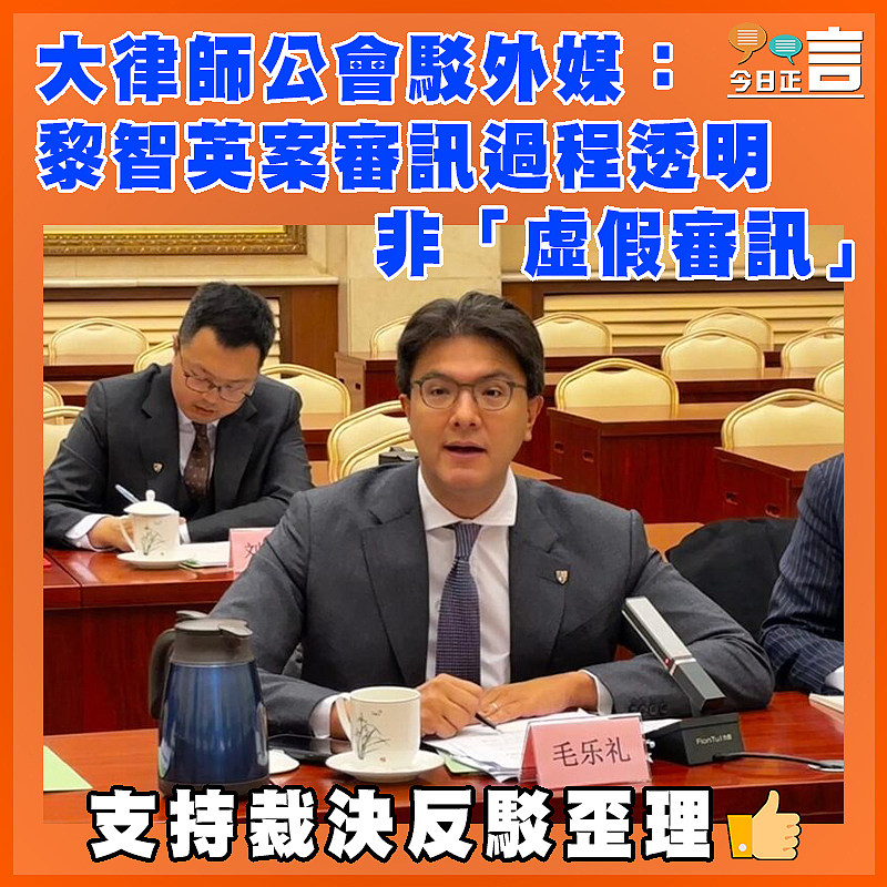 大律師公會駁外媒：黎智英案審訊過程透明    非「虛假審訊」