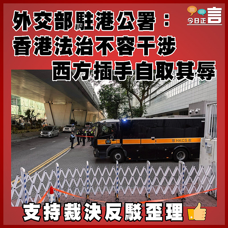 外交部駐港公署：香港法治不容干涉   西方插手自取其辱