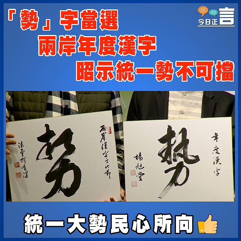 「勢」字當選兩岸年度漢字 昭示統一勢不可擋