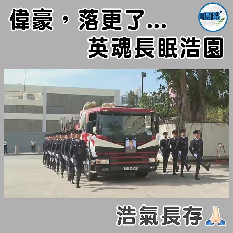 偉豪，落更了...英魂長眠浩園