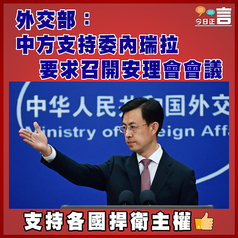 外交部：中方支持委內瑞拉要求召開安理會會議