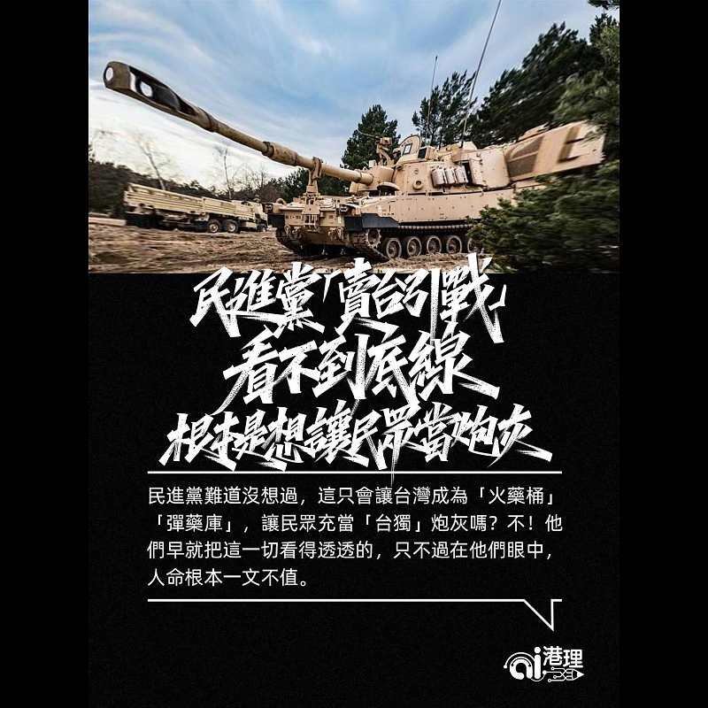 【AI洞見】民進黨「賣台引戰」看不到底線    根本是想讓民眾當炮灰