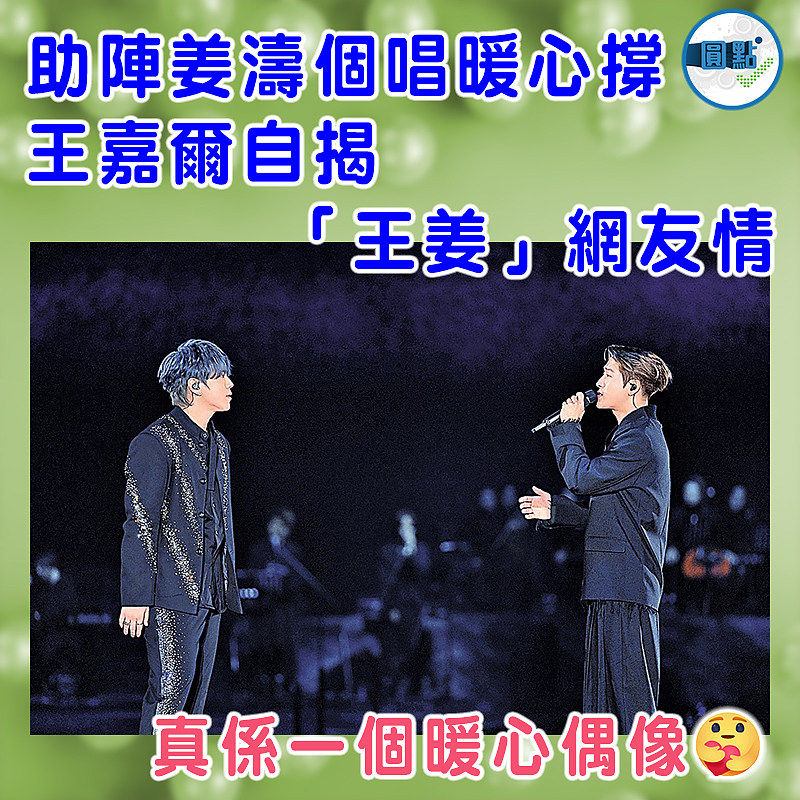助陣姜濤個唱暖心撐  王嘉爾自揭「王姜」網友情