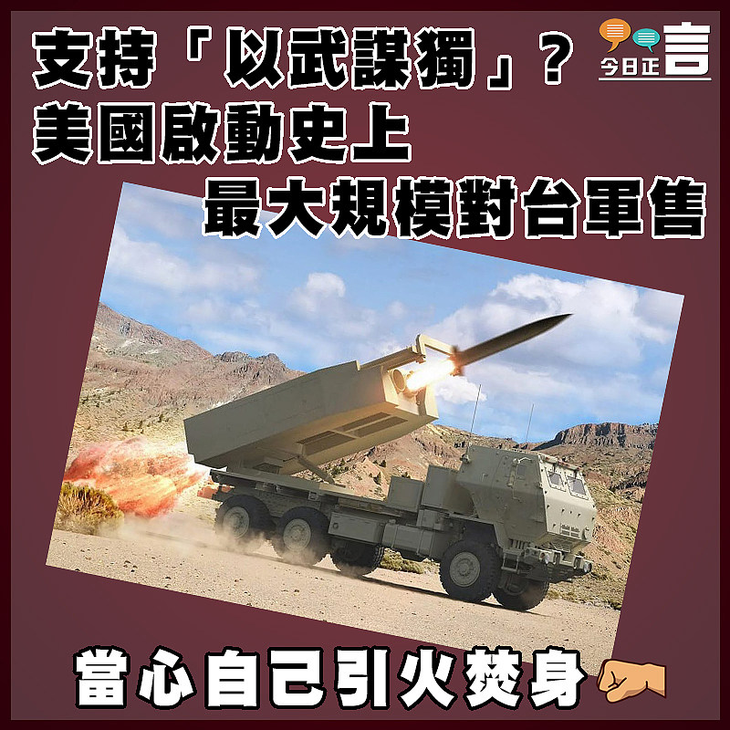 美啟巨額對台軍售   中方譴責引火燒身