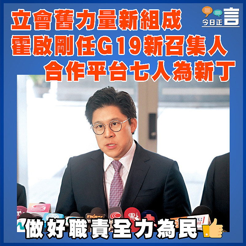 立會舊力量新組成 霍啟剛任G19新召集人  合作平台七人為新丁