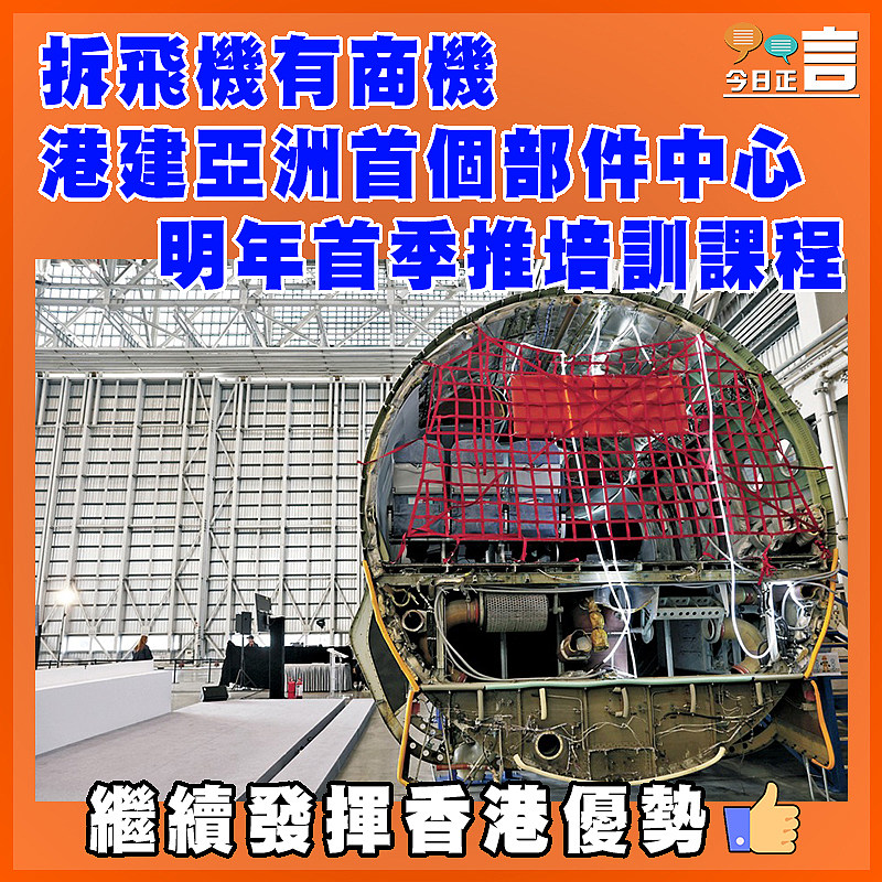 拆飛機有商機 港建亞洲首個部件中心 明年首季推培訓課程