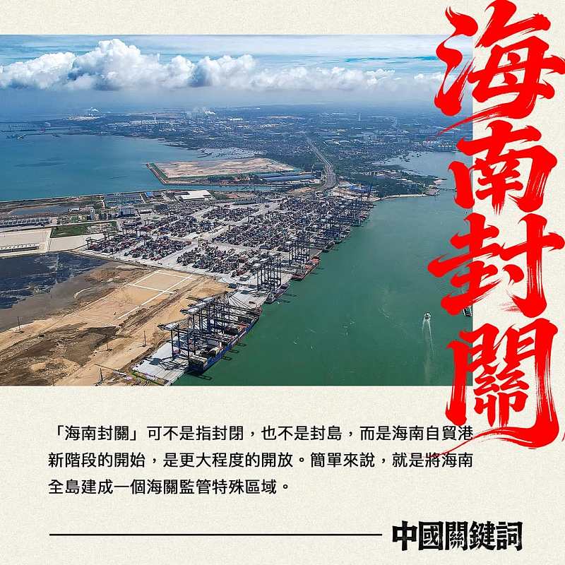 【正言專題】中國關鍵詞：海南封關