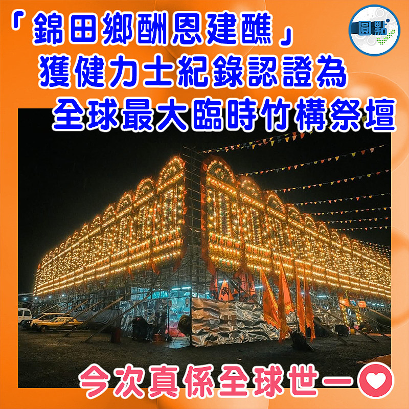 「錦田鄉酬恩建醮」獲健力士紀錄認證為全球最大臨時竹構祭壇