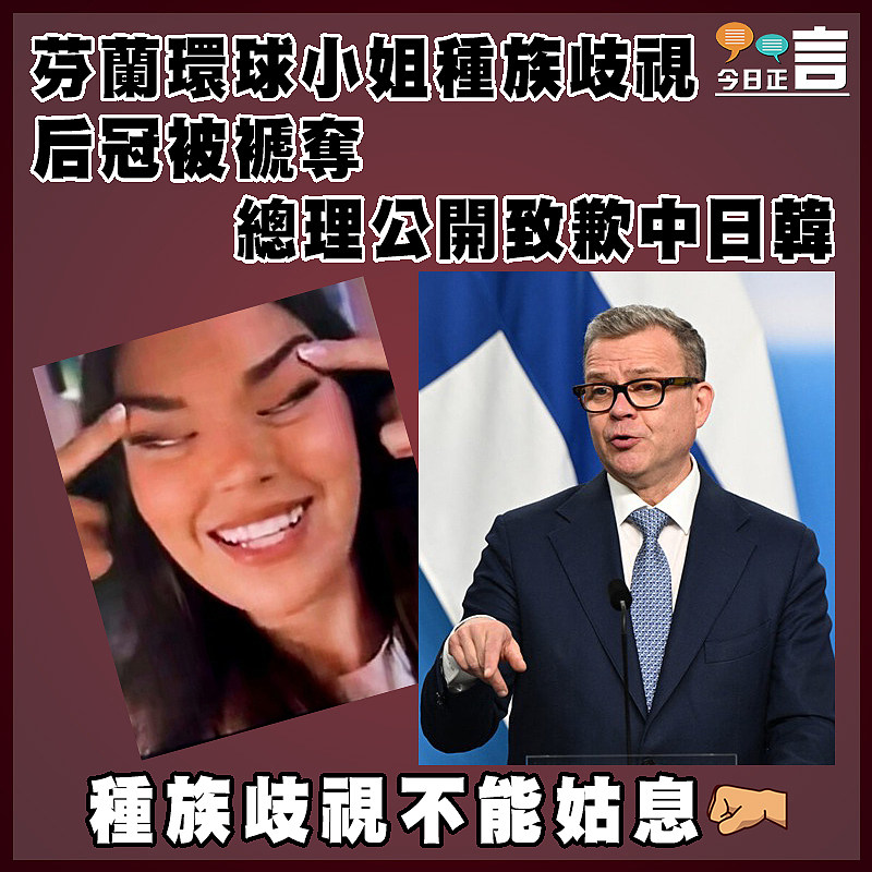 芬蘭環球小姐種族歧視后冠被褫奪　  總理公開致歉中日韓