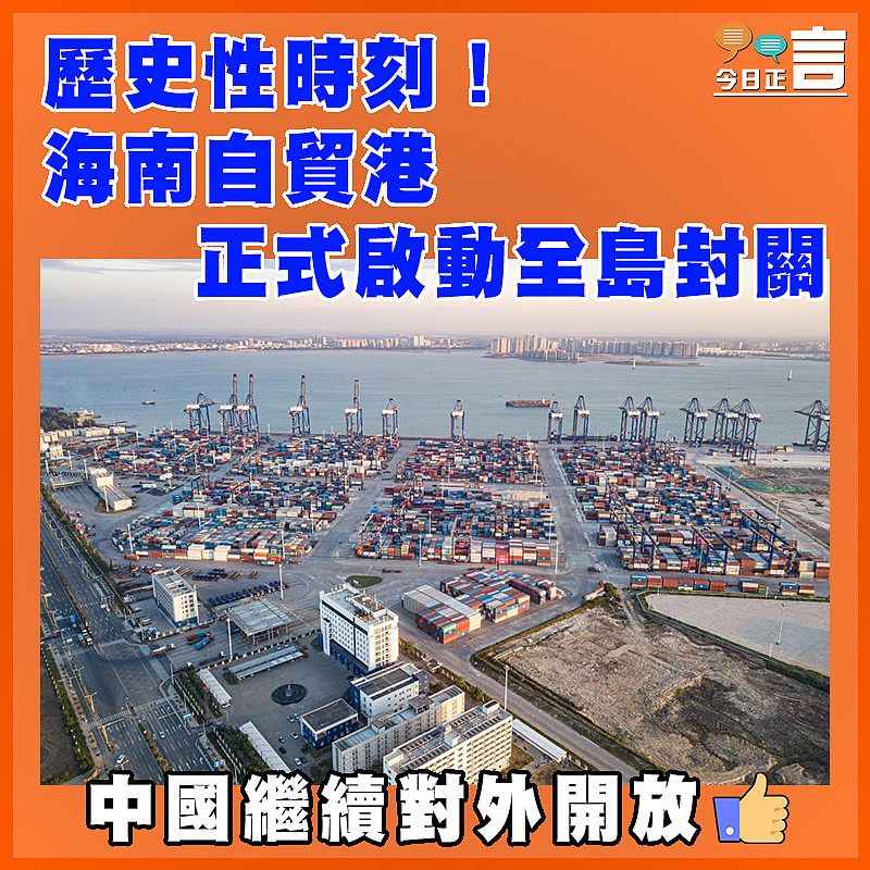 歷史性時刻！海南自貿港正式啟動全島封關