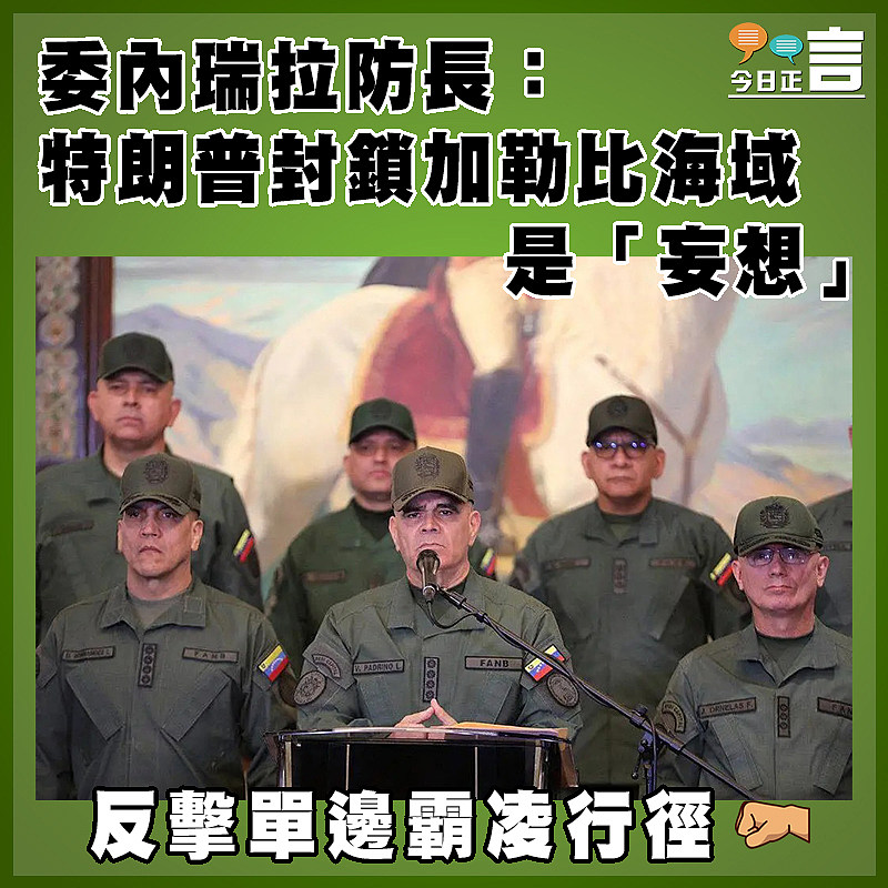 委內瑞拉防長：特朗普封鎖加勒比海域是「妄想」