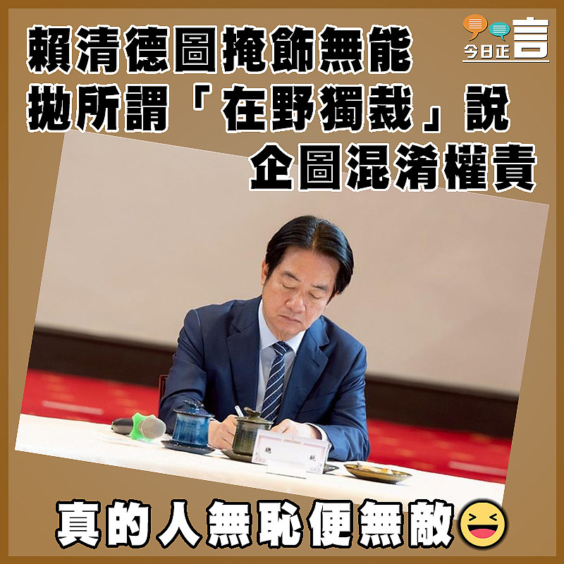 賴清德圖掩飾無能 拋所謂「在野獨裁」說企圖混淆權責