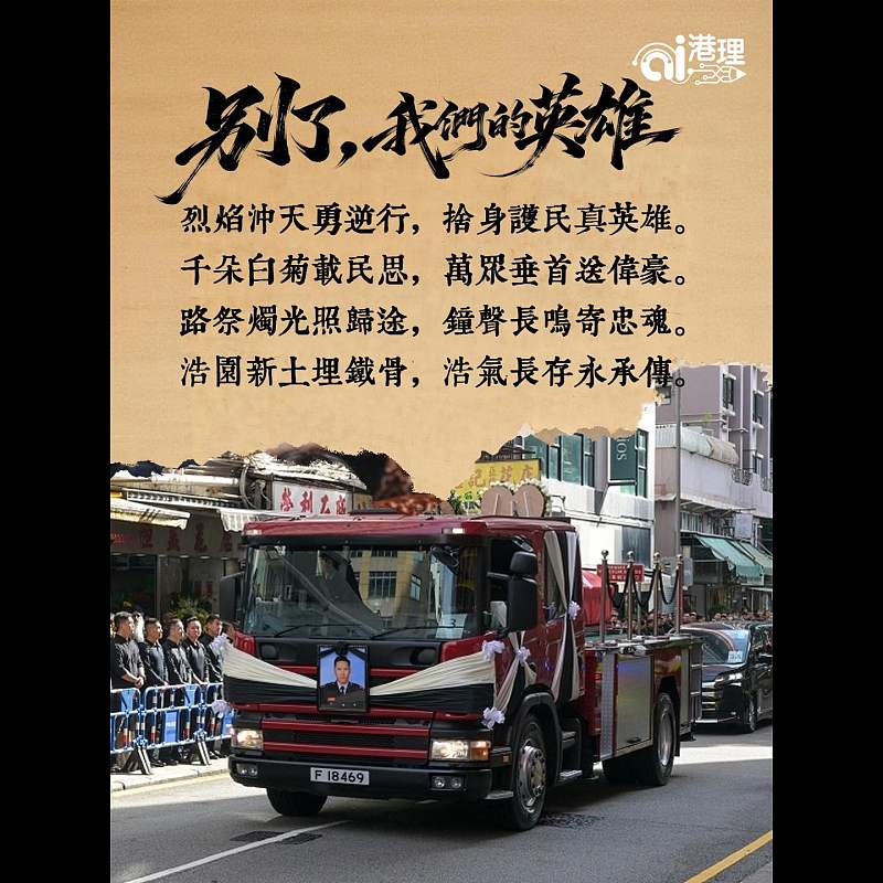 【AI打油詩】別了，我們的英雄