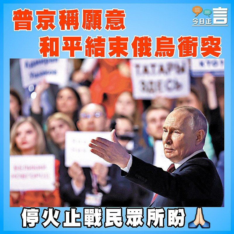 普京稱願意和平結束俄烏衝突
