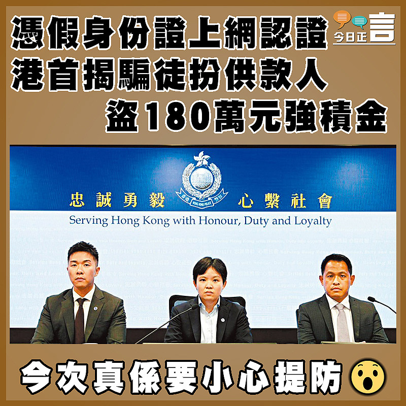 憑假身份證上網認證 港首揭騙徒扮供款人盜180萬元強積金
