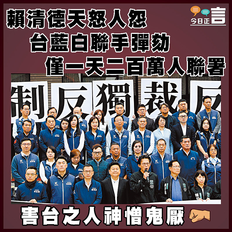 賴清德天怒人怨  台藍白聯手彈劾  一日內逾二百人聯署
