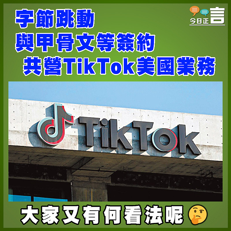 字節跳動與甲骨文等簽約 共營TikTok美國業務