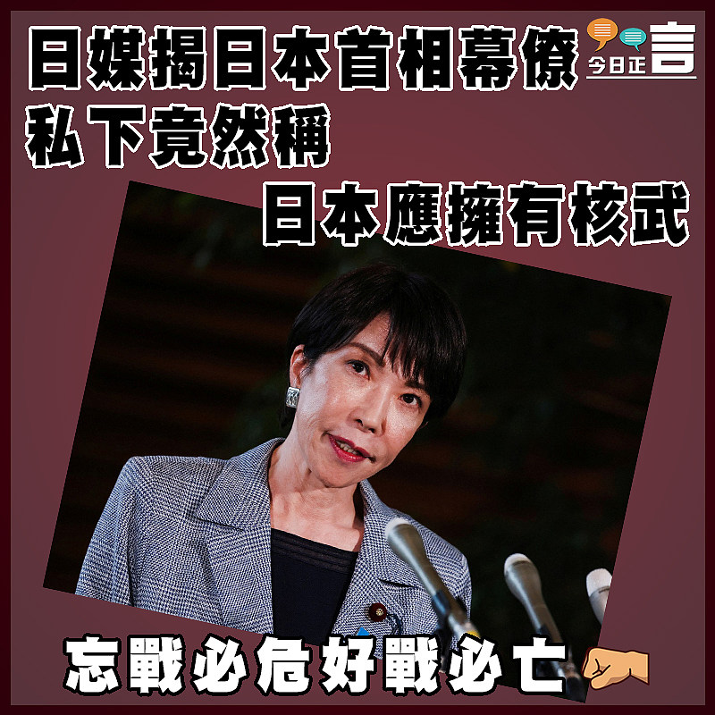 日媒揭日本首相幕僚  私下竟然稱日本應擁有核武