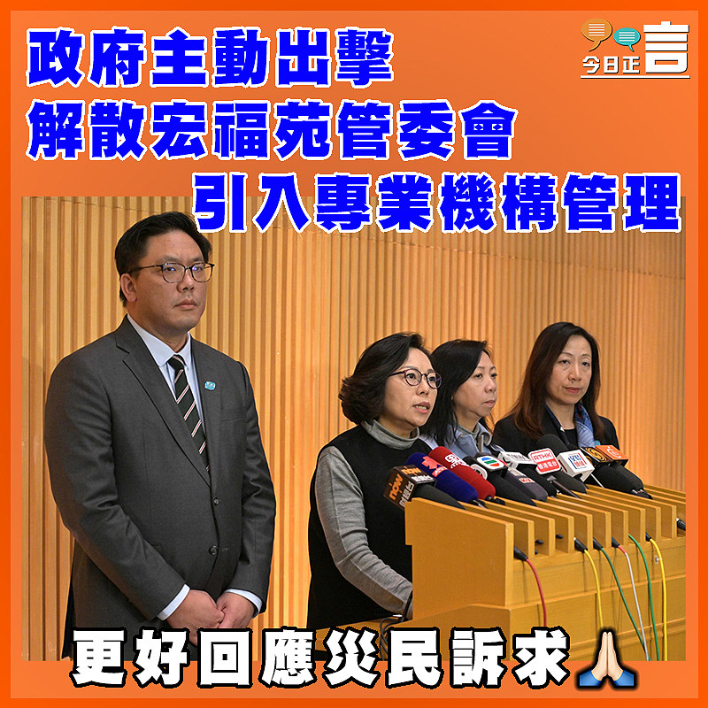 政府主動出擊解散宏福苑管委會　 引入專業機構管理　