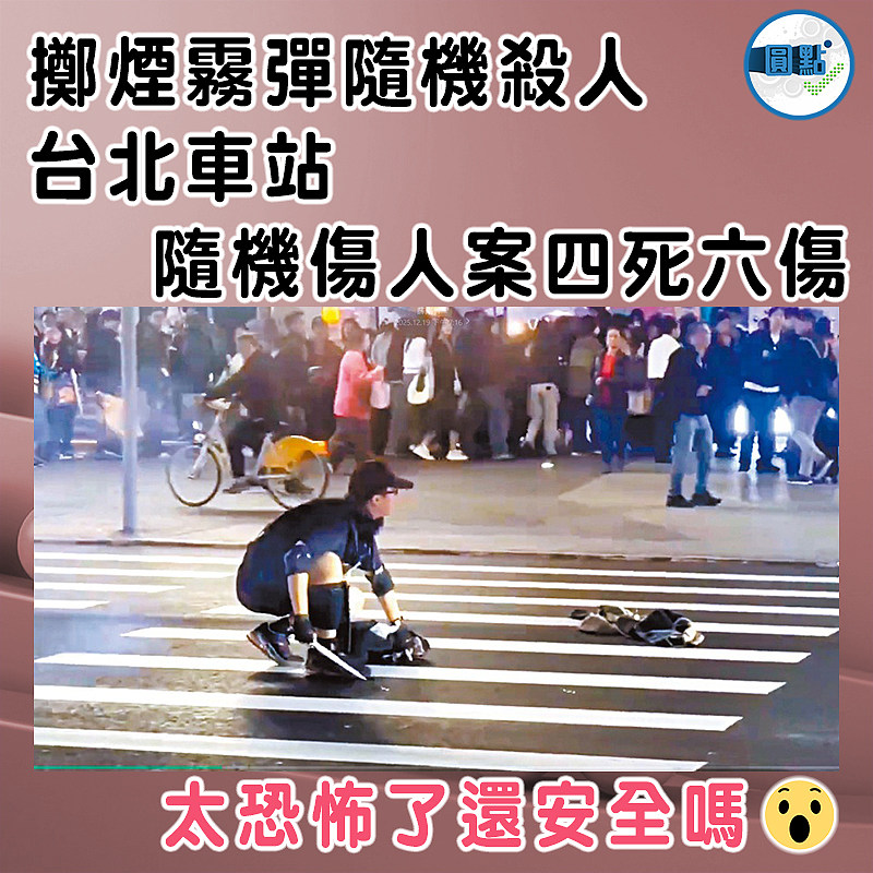 擲煙霧彈隨機殺人 台北車站隨機傷人案四死六傷