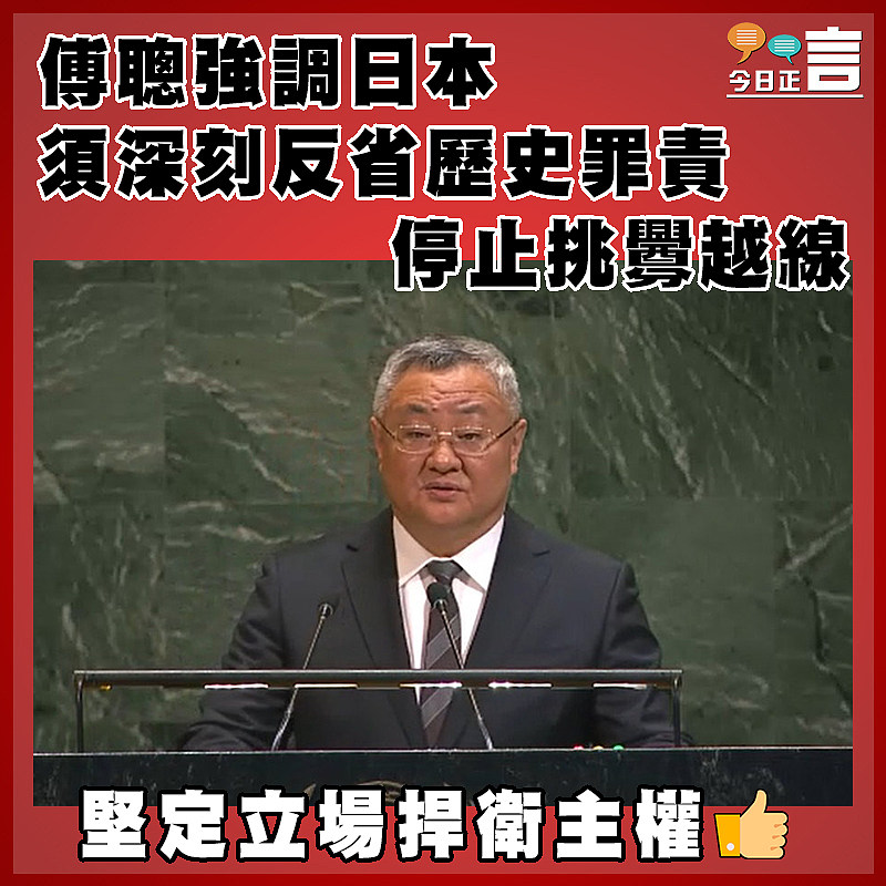 傅聰強調日本須深刻反省歷史罪責停止挑釁越線