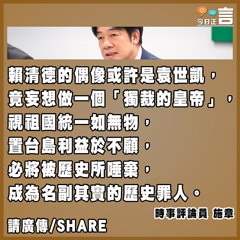 賴清德妄想做「獨裁的皇帝」