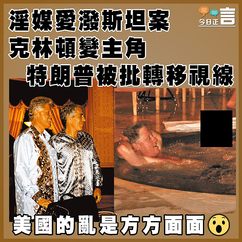 淫媒愛潑斯坦案克林頓變主角  特朗普被批轉移視線
