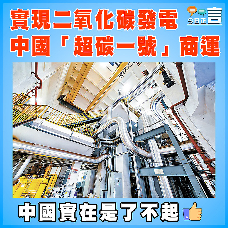 實現二氧化碳發電  中國「超碳一號」商運