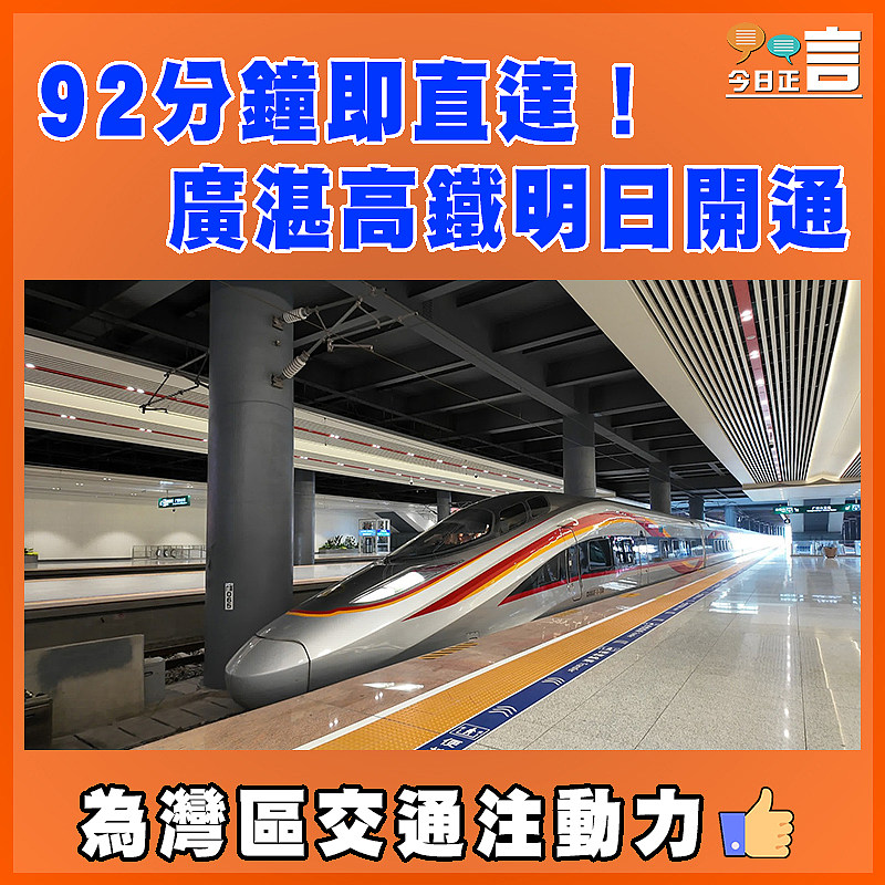 92分鐘即直達！廣湛高鐵明日開通