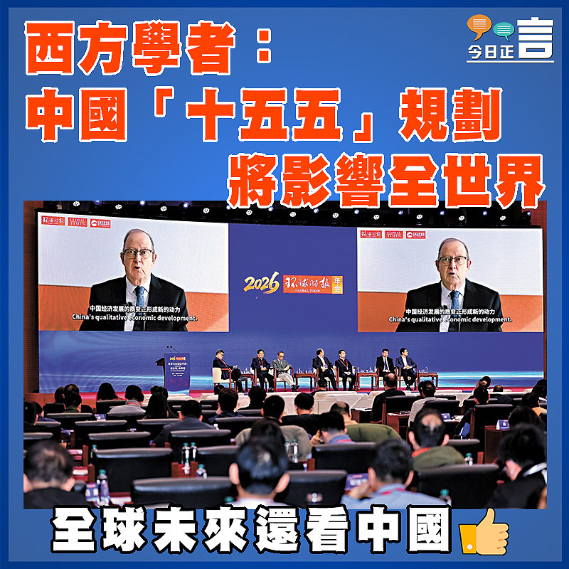 西方學者：中國「十五五」規劃將影響全世界