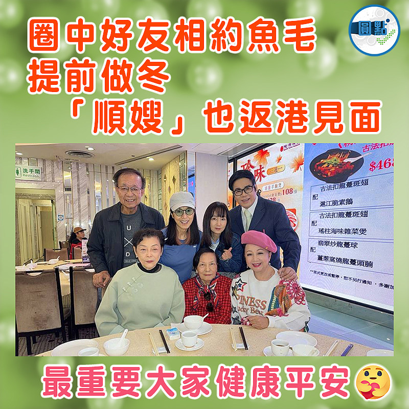 圈中好友相約魚毛提前做冬  「順嫂」也返港見面