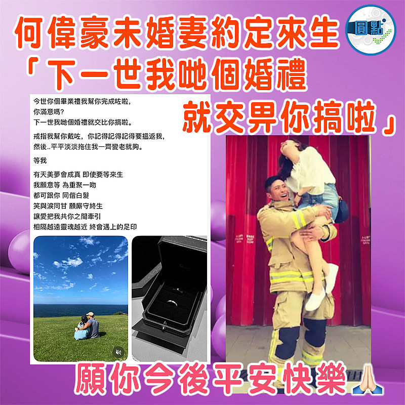 何偉豪未婚妻約定來生 「下一世我哋個婚禮就交畀你搞啦」