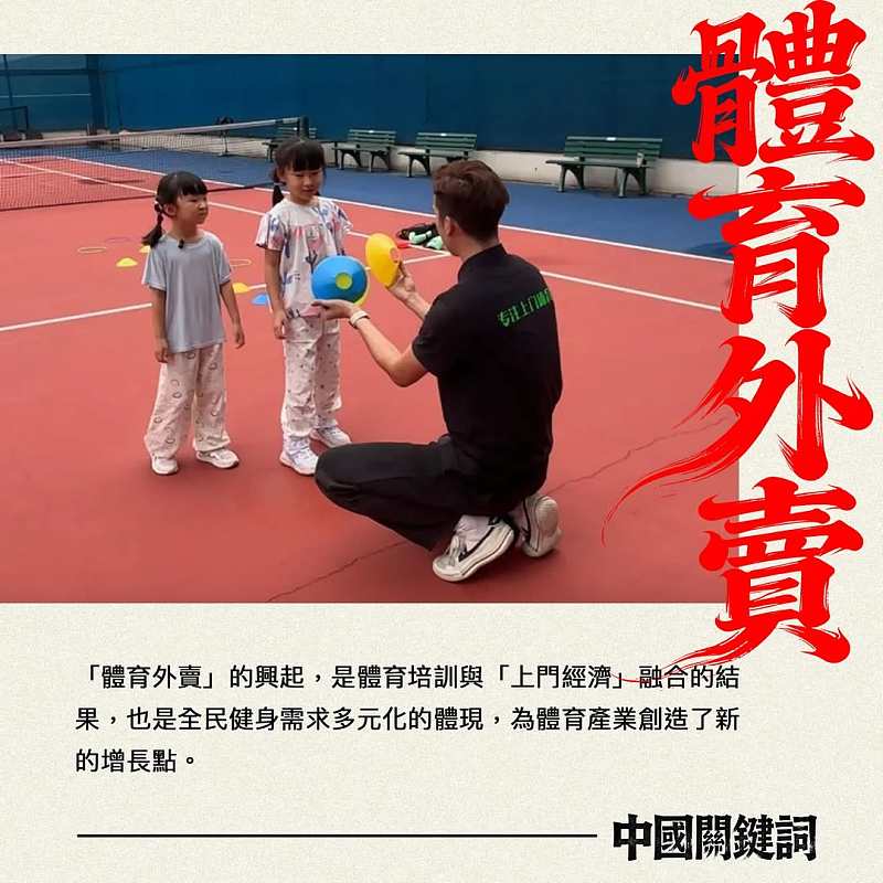 【正言專題】中國關鍵詞：體育外賣