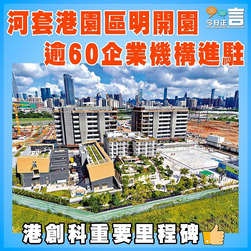 河套港園區明開園 逾60企業機構進駐