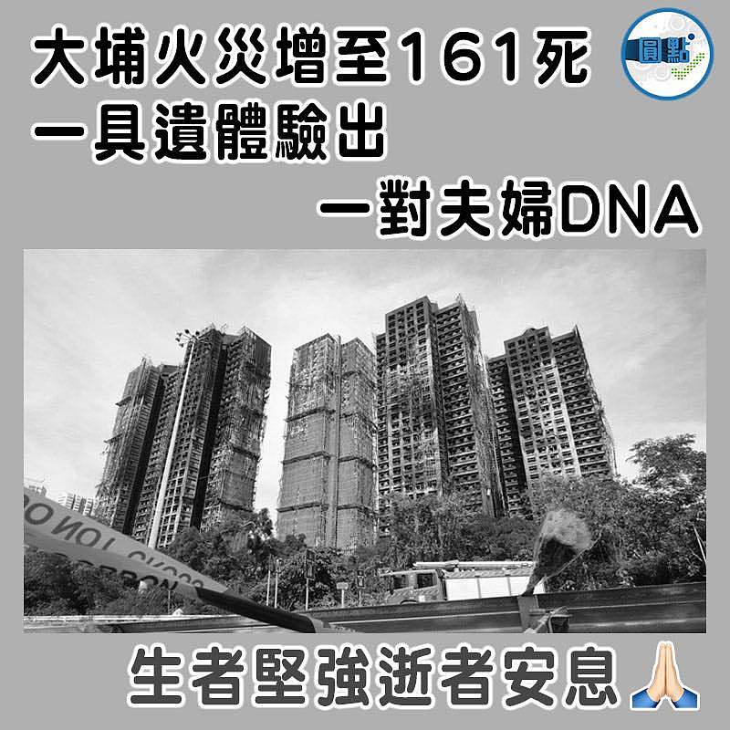 大埔火災增至161死 一具遺體驗出一對夫婦DNA