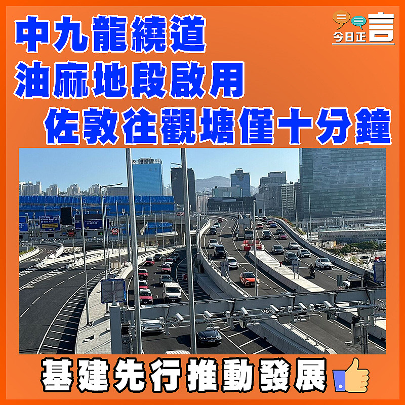 中九龍繞道油麻地段啟用  佐敦往觀塘僅十分鐘