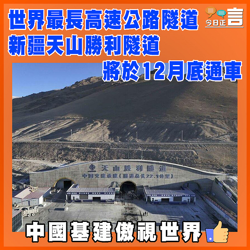 世界最長高速公路隧道新疆天山勝利隧道將於12月底通車
