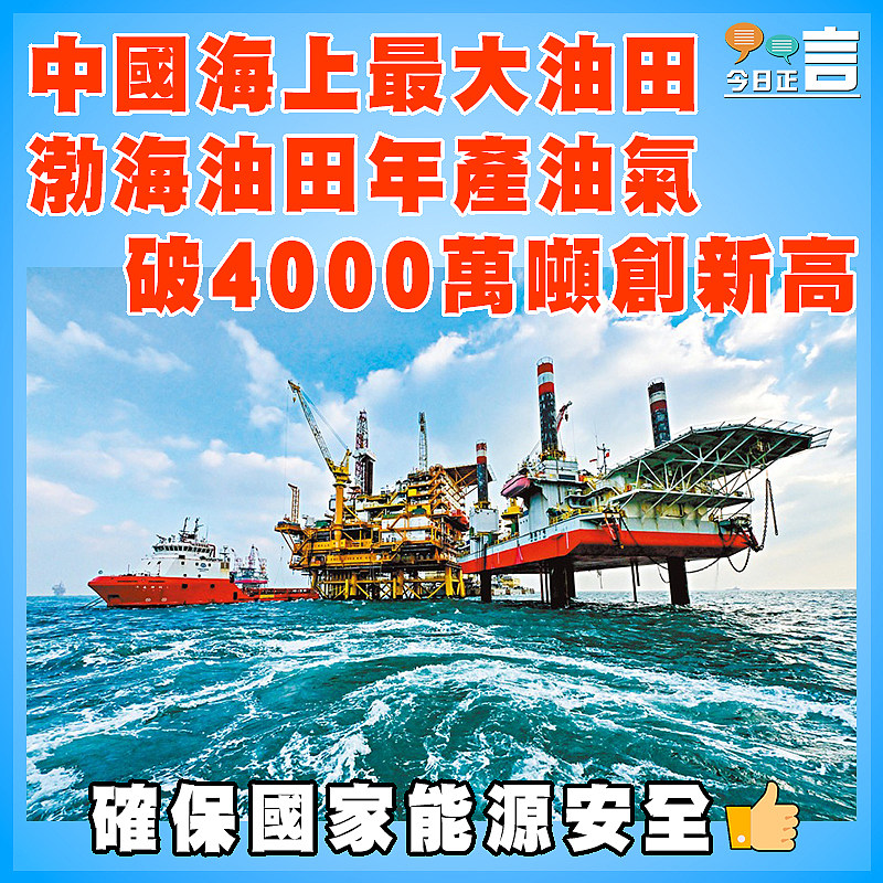 中國海上最大油田   渤海油田年產油氣破4000萬噸創新高